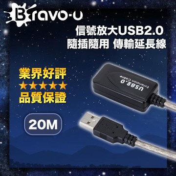 Bravo-u 信號放大 USB2.0 隨插隨用 傳輸延長線 20M