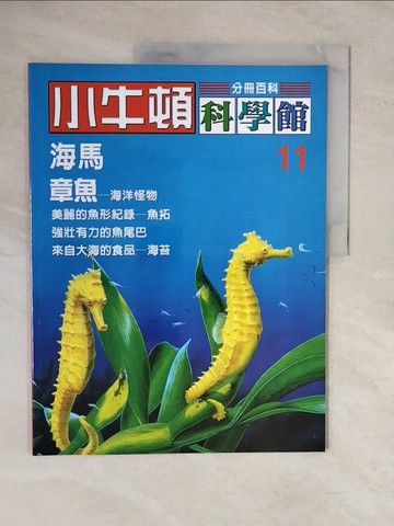 【書寶二手書T1／少年童書_ZKP】小牛頓科學館. 11. , 海馬. 章魚_陳雅玲資料編輯