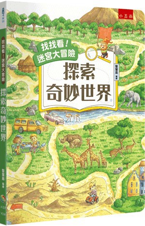 【書展特賣】找找看！迷宮大冒險：探索奇妙世界(精) 智慧鳥 小五南 2026年4月 9786264422703 YC58