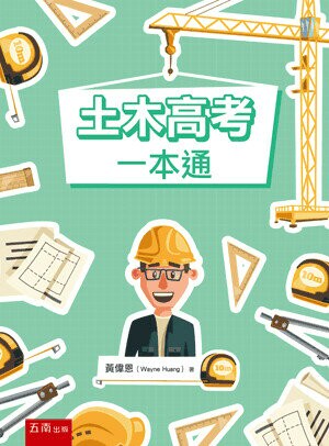 土木高考一本通 (1版) 黃偉恩 2022 五南