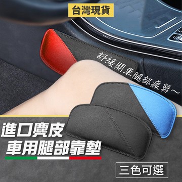 Alcantara高級麂皮材質 汽車護腿墊 車用護膝墊 護腿墊 腳靠墊 腿靠墊 扶手墊 護肘墊 膝蓋靠墊 車用護膝腳墊