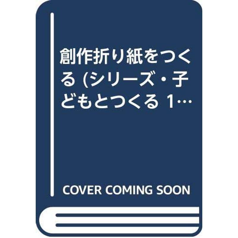 創作折り紙をつくる (シリーズ・子どもとつくる 14)