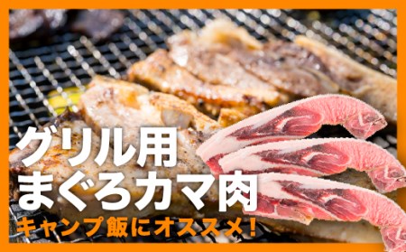 グリル用まぐろカマ肉 ３切れセット　＜お試し商品＞　CH-84