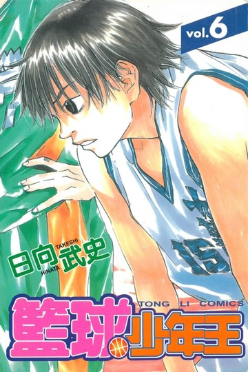 【電子書】籃球少年王 (6)