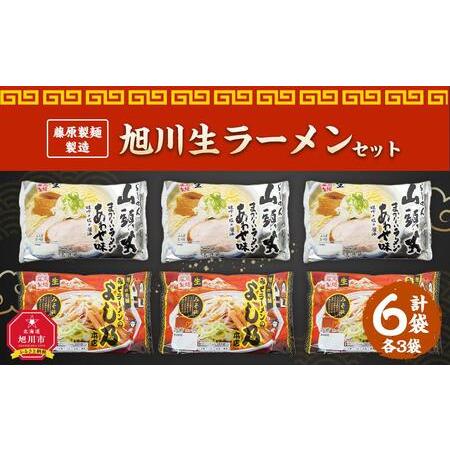 ふるさと納税 藤原製麺 製造　旭川 生ラーメンセット (山頭火あわせ、よし乃)各2袋入り×3袋 北海道旭川市