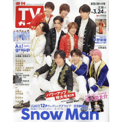 週刊ＴＶガイド（鹿児島・宮崎版・大分版）　２０２３年３月２４日号