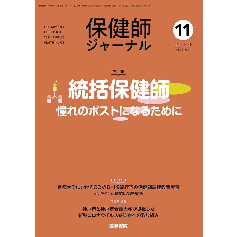 保健師ジャーナル 2020年 11月号 特集 統括保健師 憧れのポストになるために