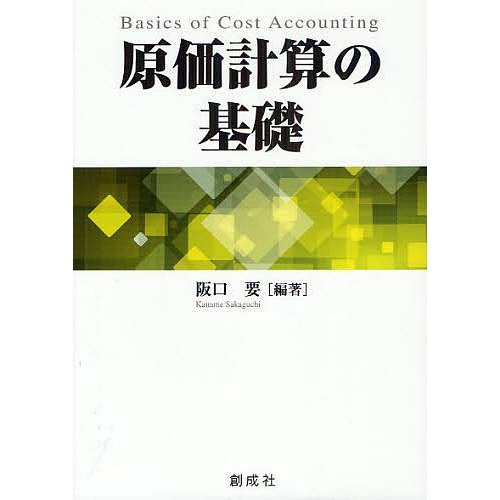 原価計算の基礎 阪口要