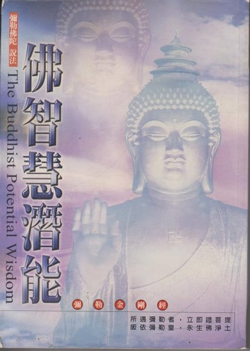 【電子書】佛智慧潛能