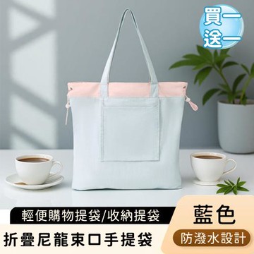 好拾選物 折疊尼龍手提袋/輕便購物提袋/束口收納提袋-買一送一