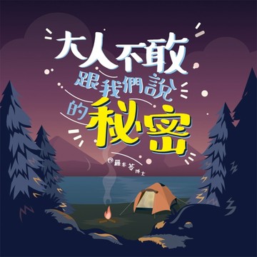 大人不敢跟我們說的秘密[二手書_良好]