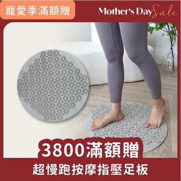 寵愛季滿額贈｜單筆消費滿$3800贈【超慢跑按摩指壓足板 】只送不賣！