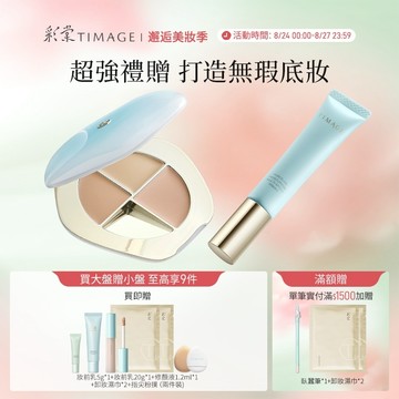 【無瑕持妝CP】彩棠TIMAGE三色遮瑕盤+妝前乳輕薄底妝組合 遮蓋黑眼圈痘印淚溝 保溼控油滋潤服貼持妝 官方正品