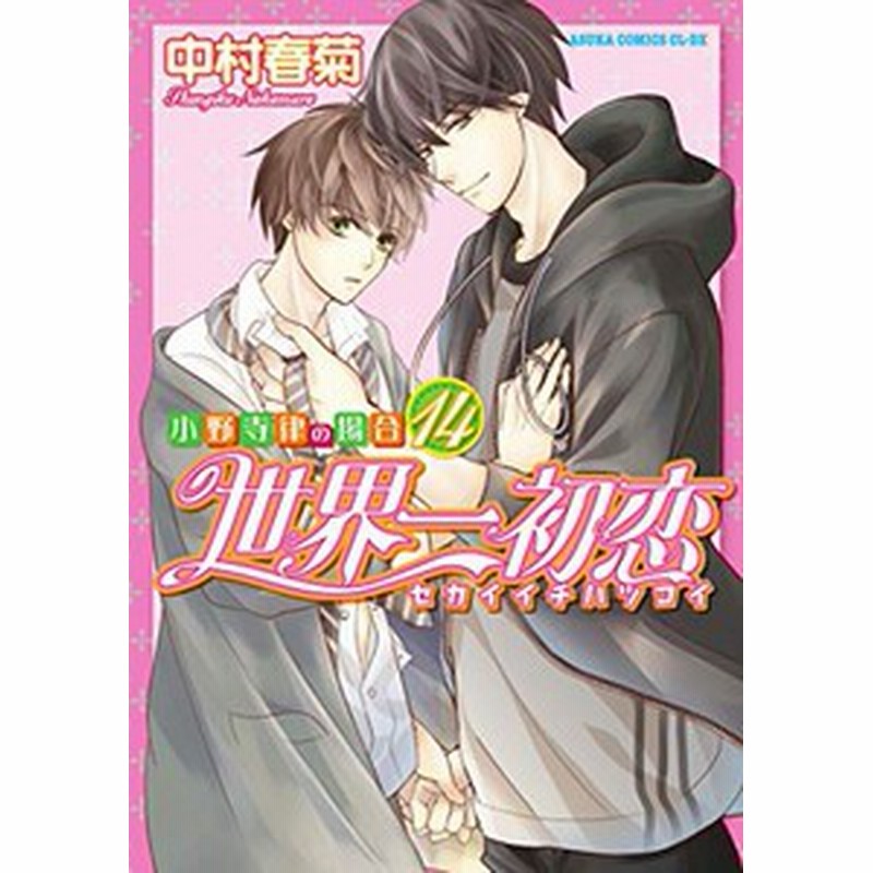 驚くべき価格 世界一初恋 ～小野寺律の場合17～ 4巻〜17巻セット