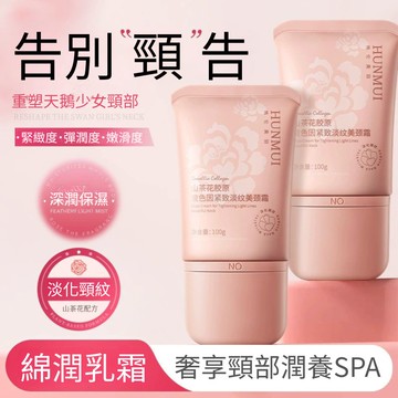 HUNMUI山茶花膠原玻色因淡紋美頸霜100g 3入組