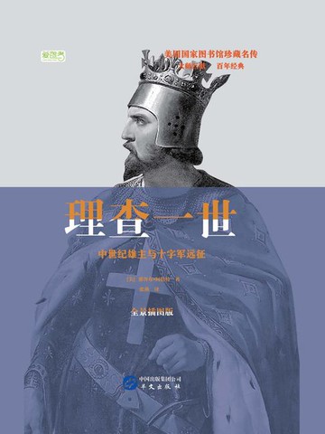 【電子書】理查一世