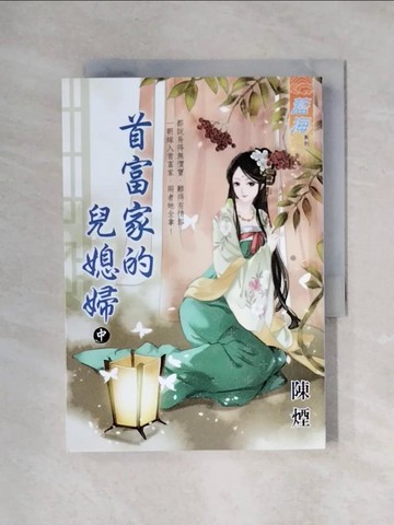 【書寶二手書T8／言情小說_X1X】首富家的兒媳婦(中)_陳煙