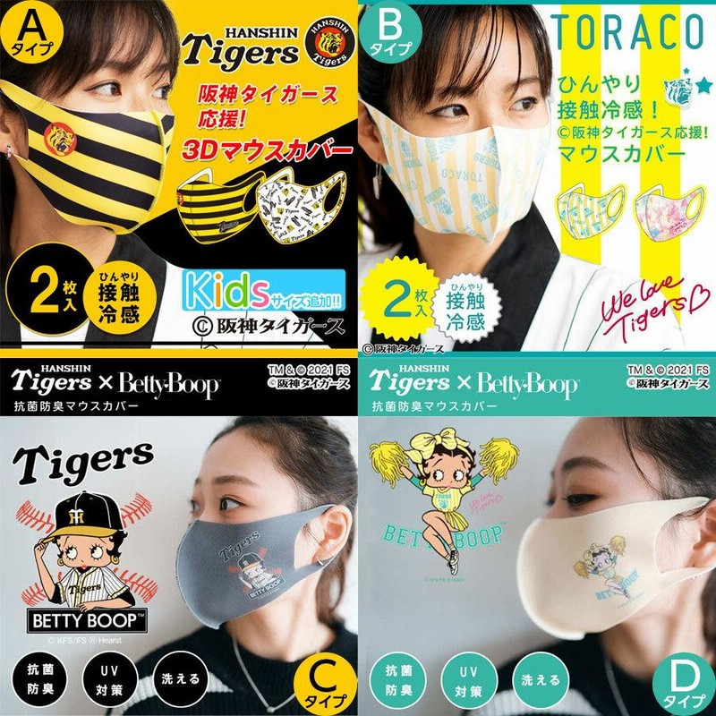 夏用 ひんやり 冷感 マスク 阪神タイガース 公式グッズ 洗える
