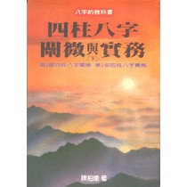 <全新>益群出版 命理風水【四柱八字闡微與實務(下)(精裝)(陳柏瑜)】（2014年4月5版）(n102)