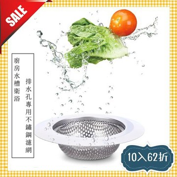 三種尺寸 7.2cm9cm11.5cm 廚房水槽衛浴排水孔專用不鏽鋼濾網(10入)