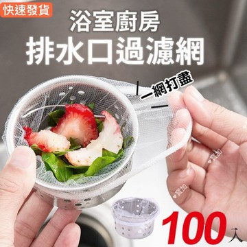 《買100折70》【隔日到貨】排水孔過濾網 流理濾水網 水槽濾網 水槽過濾網 菜渣過濾菜渣網 水槽網 拋棄式水槽濾網