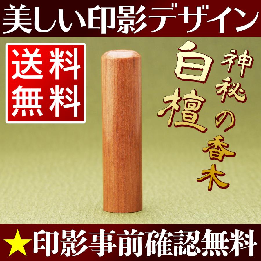 実印 作成 男性 女性 印鑑 16.5mm 白檀 送料無料 同時購入でケースがお得 事前印影デザイン確認無料 個人用