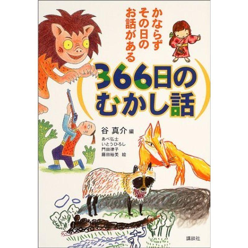 366日のむかし話?かならずその日のお話がある