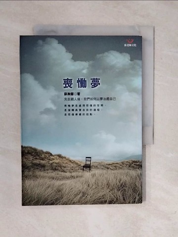 【書寶二手書T1／心理_XRR】喪慟夢_蘇絢慧