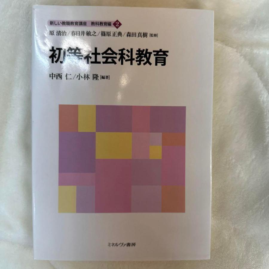 新しい教職教育講座(2)初等社会科教育