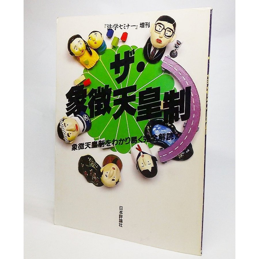 ザ・象徴天皇制 象徴天皇制をわかり易く完全解読（法学セミナー増刊） 日本評論社