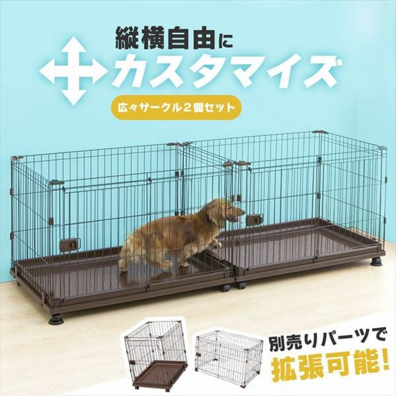 コンビネーションサークル 広々サークル2個セット | LINEショッピング