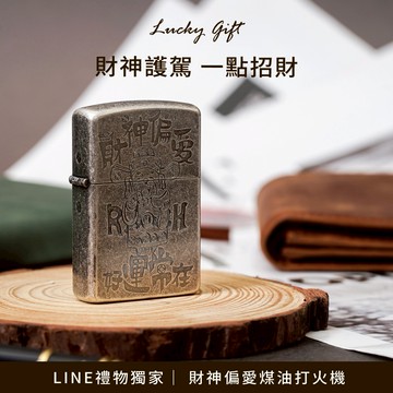 [快速出貨]【BRAVOMART HOME】 財神偏愛煤油打火機 好運常在 生日禮物 送禮推薦 男生禮物 現貨 摩羯座 水瓶座 禮物獨家 新品上市  情人節禮物