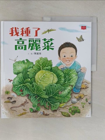 【書寶二手書T1／少年童書_YTP】我種了高麗菜（新版）_陳麗雅