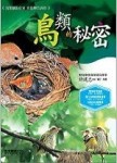 鳥類的祕密（精）【二手書_良好】TAAZE讀冊生活