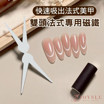 雙頭法式專用磁鐵 貓眼磁鐵 貓眼 貓眼膠 貓眼膠指甲油 美甲工具 美甲用品 光撩指甲油用 搭配光撩膠用