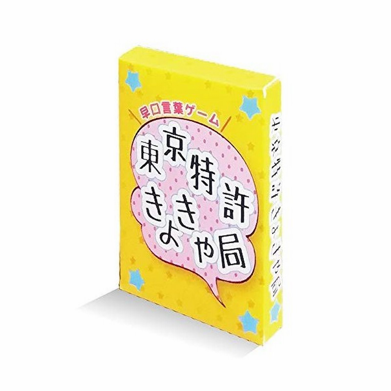 東京特許きょきゃ局 早口言葉 カードゲーム 簡単なルールで 子供から大人 お年寄り まで 楽しめる ボードゲーム 通販 Lineポイント最大0 5 Get Lineショッピング