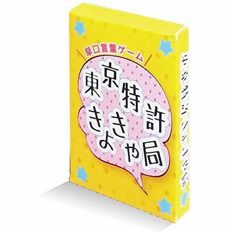 東京特許きょきゃ局 早口言葉 カードゲーム 簡単なルールで 子供から大人 お年寄り まで 楽しめる ボードゲーム 通販 Lineポイント最大0 5 Get Lineショッピング