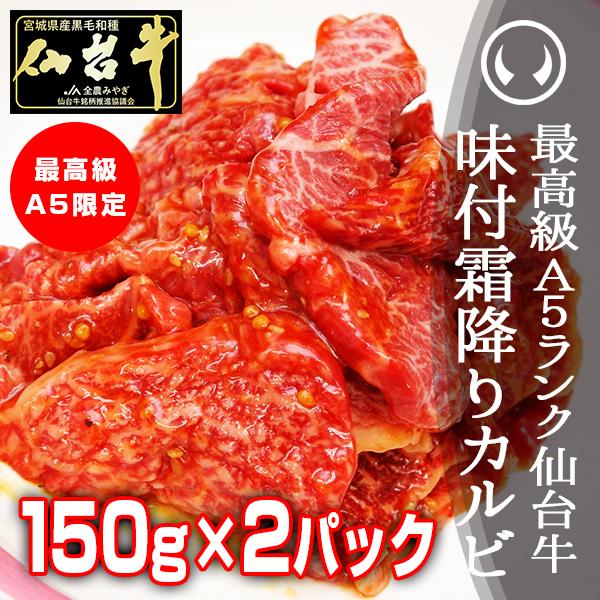 肉 牛肉 焼肉 ギフト 最高級A5ランク仙台牛 味付け霜降りカルビ 150g×2パック