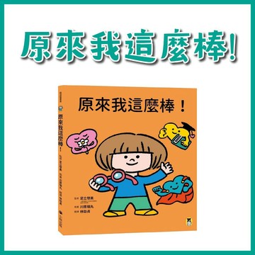 【手上拿書】原來我這麼棒！ 小熊 帶領孩子探索24項性格優勢 創造力 洞察力 判斷力 團隊合作 領導力 勇敢 繪本 品格