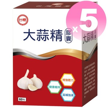 202710台糖大蒜精膠囊60粒5盒 蒜頭精 高含量大蒜油