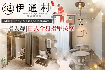 【多分店】​伊通村日式整体院 #GOMAJI吃喝玩樂券#電子票券#按摩