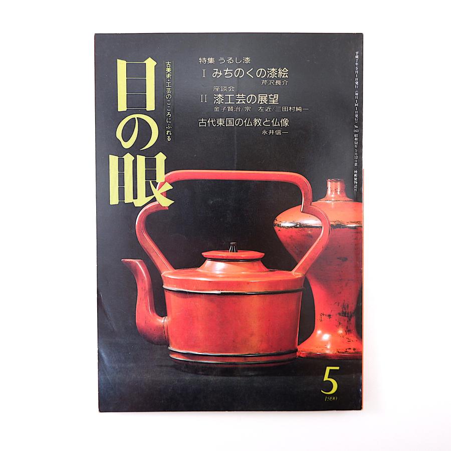 目の眼 1990年5月号／みちのくの漆絵 芹沢長介 座談会・漆工芸の展望◎金子賢治・宗左近・三田村有純 篠山焼 オランダの板絵 庄司浅水