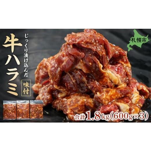 ふるさと納税 北海道 札幌市 肉専門店の牛ハラミ味付 合計１．８ｋｇ（６００ｇ×３）