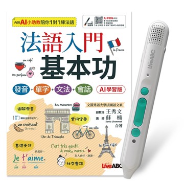 法語入門基本功 發音＋單字＋文法＋會話(AI 學習版)+LiveABC智慧藍牙點讀筆16G