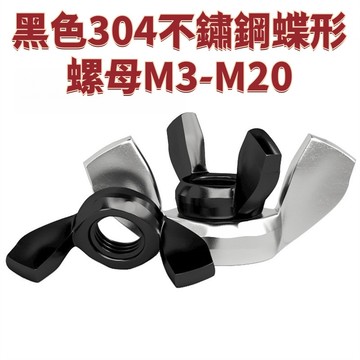 黑色304不鏽鋼蝶形螺母M3-M20 201蝴蝶型元寶羊角螺帽201手擰螺絲帽大全 免運 D27 精選