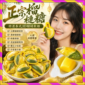 🍬正宗榴槤糖🍬特濃泰式3d榴槤軟糖 糖果 網紅爆款 零食休閒食品 榴蓮軟糖 榴蓮糖 糖果 泰式榴蓮糖 休閒零食 年貨