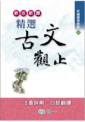 新注新譯精選古文觀止