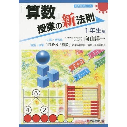 算数 授業の新法則 ~1年生編~