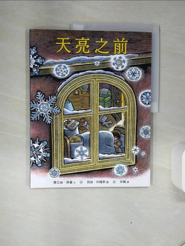【書寶二手書T2／少年童書_QGG】天亮之前_喬艾絲?席曼,  宋珮
