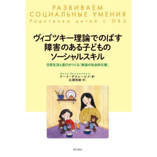 ヴィゴツキー理論でのばす障害のある子どものソーシャルスキル 日常生活と遊びがつくる 発達の社会的な場